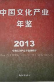 中国文化产业年鉴2013现货特价处理