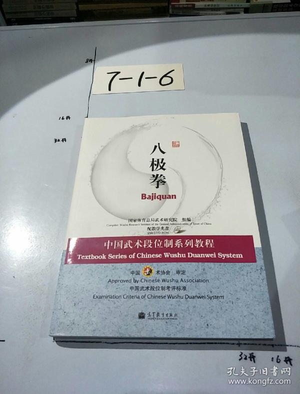 中国武术段位制系列教程:八极拳