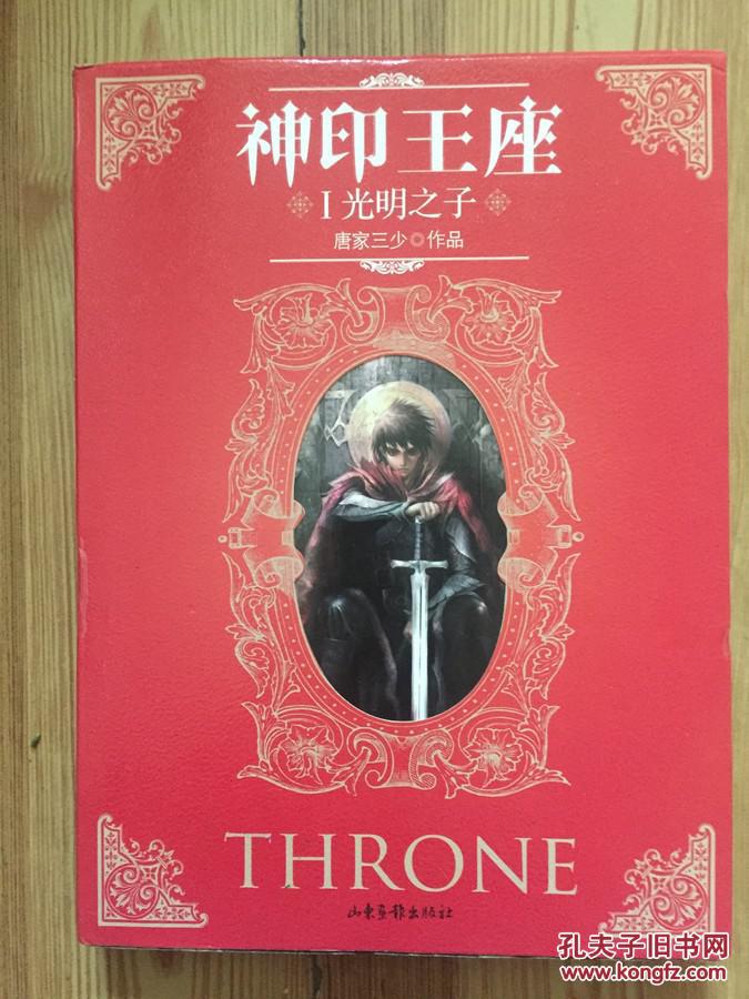 光明之子-神印王座-i 正版现货