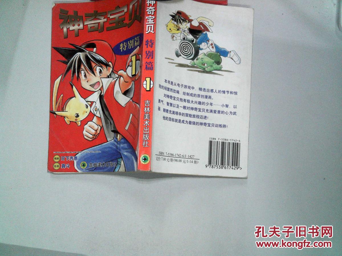 【图】神奇宝贝特别篇1_吉林美术出版社