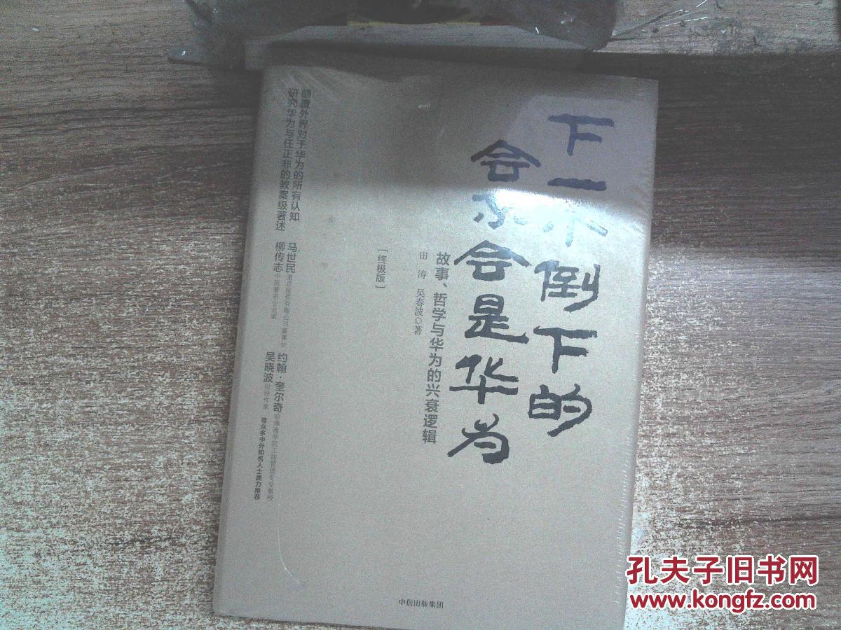 【图】下一个倒下的会不会是华为(终极版) 未开