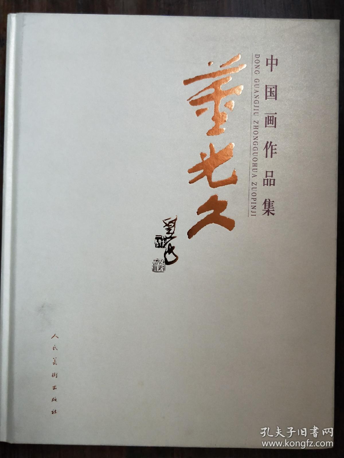 董光久中国画作品集
