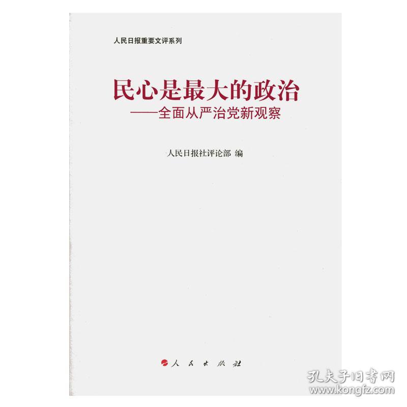 正版送书签sl~民心是的政治:全面从严治党新观察 9787010159027