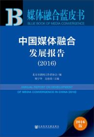 中国媒体融合发展报告 2016 专著 Annual report on development of media convergence in Chin