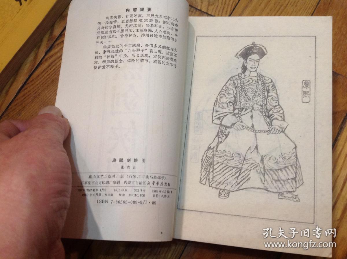 评书,康熙剑侠图(89年1版1印) 前附有绣像图 一版一印