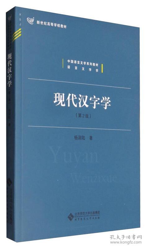 现代汉字学(第2版/新世纪高等学校教材 中国语言文学系列教材·语言