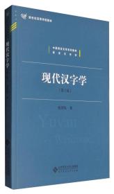 现代汉字学（第2版）