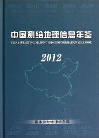 中国测绘地理信息年鉴2012