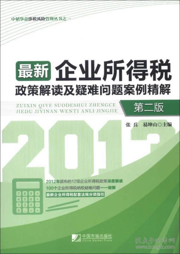 中韬华益涉税风险管理丛书:最新企业所得税政策解读及疑难问题案例图片