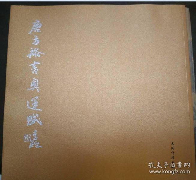 唐方裕书奥运赋 签名赠送本