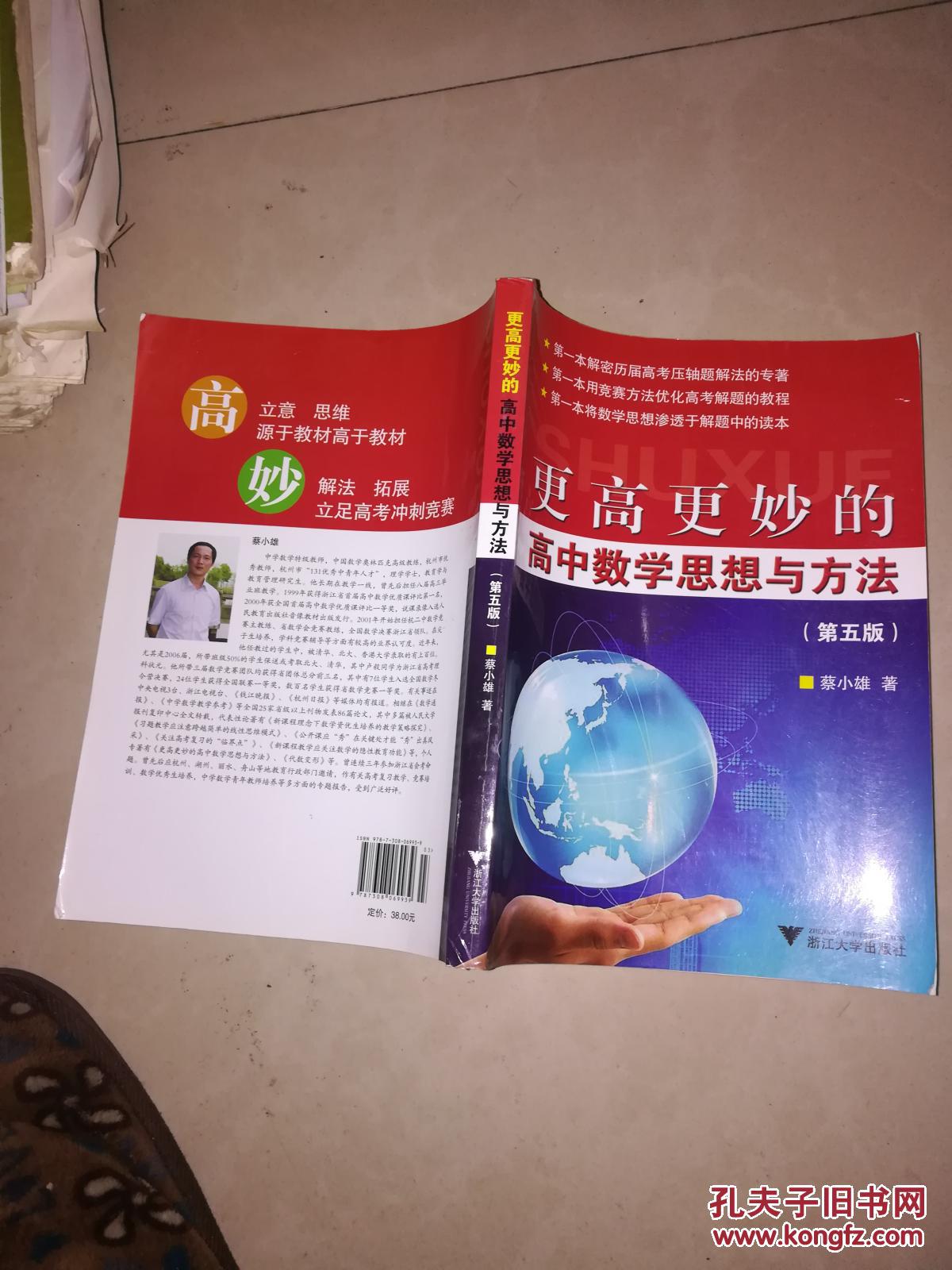 【图】更高更妙的高中数学思想与方法 第五版