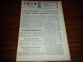 1971年4月17日《辽阳日报》