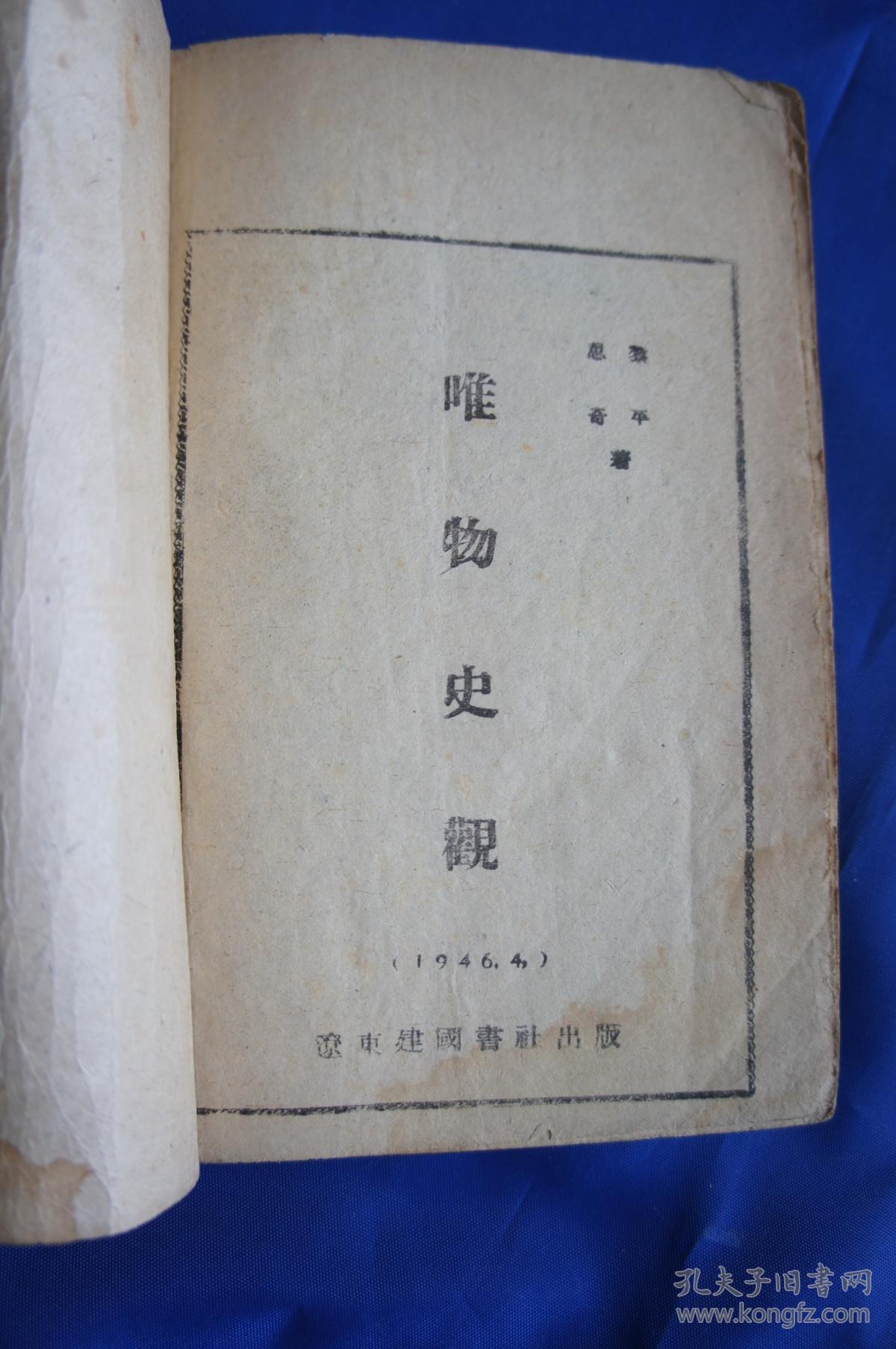 唯物史观【1946年一版一印】