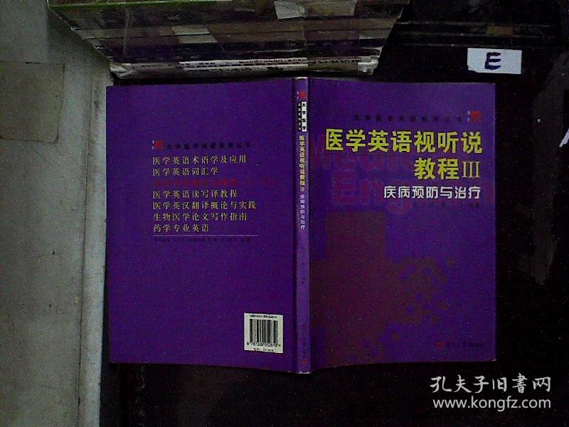 医学英语视听说教程 Ⅲ.疾病预防与治疗''