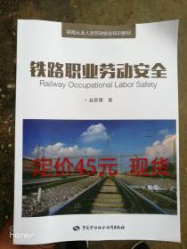 铁路职业劳动安全