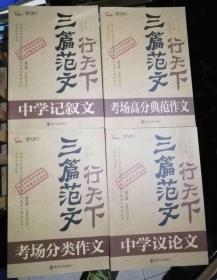 三篇范文行天下(全四册)中学记叙文、中学生议