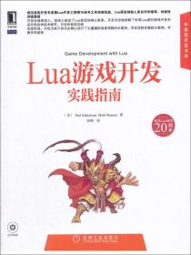 Lua游戏开发实践指南