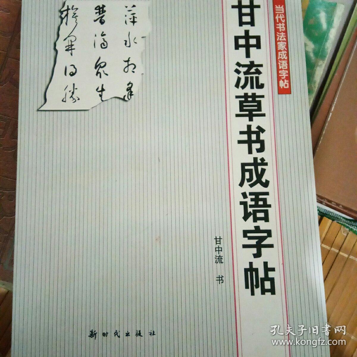 甘中流草书成语字帖