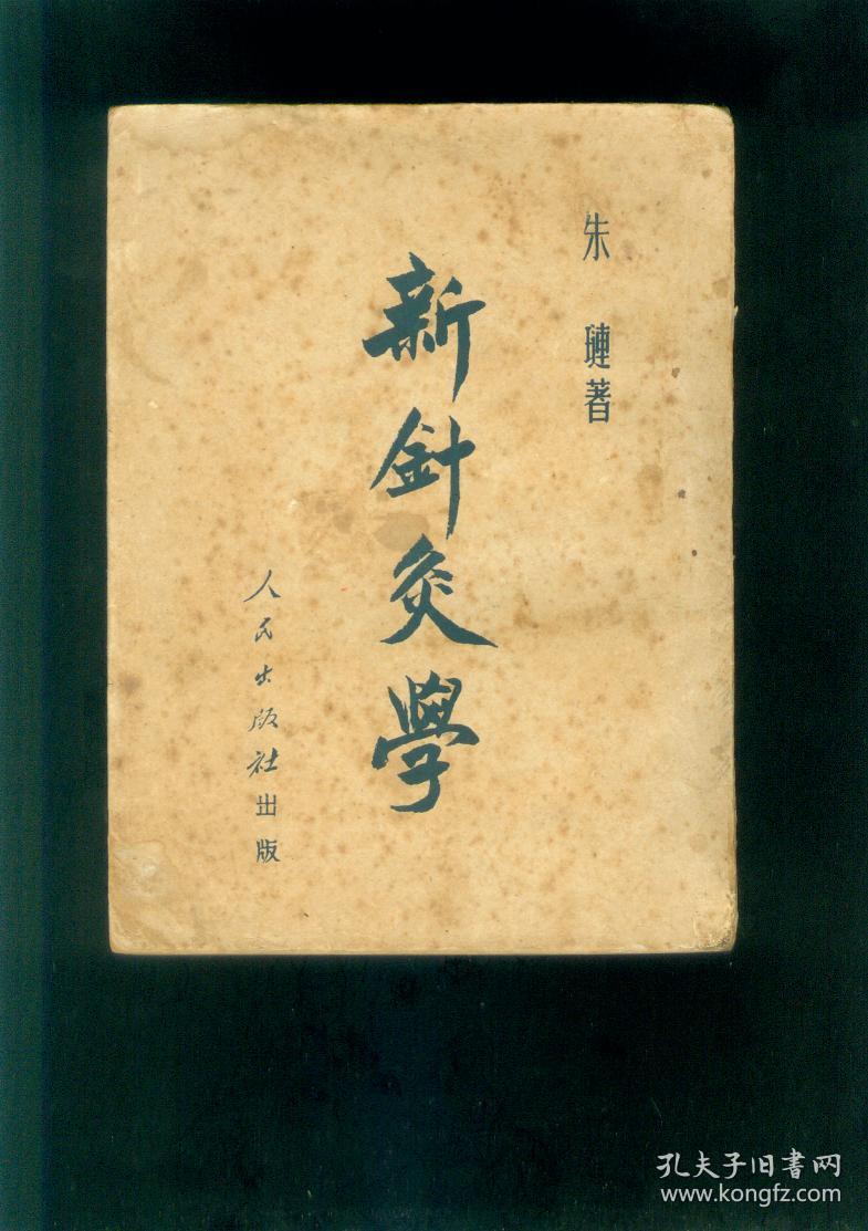 原版老中医书 新针灸学 1951年初版初印 有彩色配图
