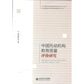 中国托幼机构教育质量评价研究