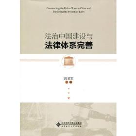 法治中国建设与法律体系完善