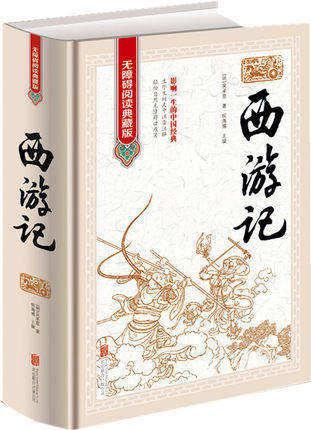 正版 精装 西游记 原著原版 无障碍阅读典藏版1