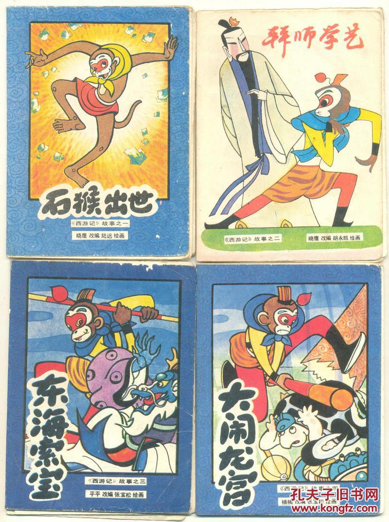 《西游记》故事之1—18册