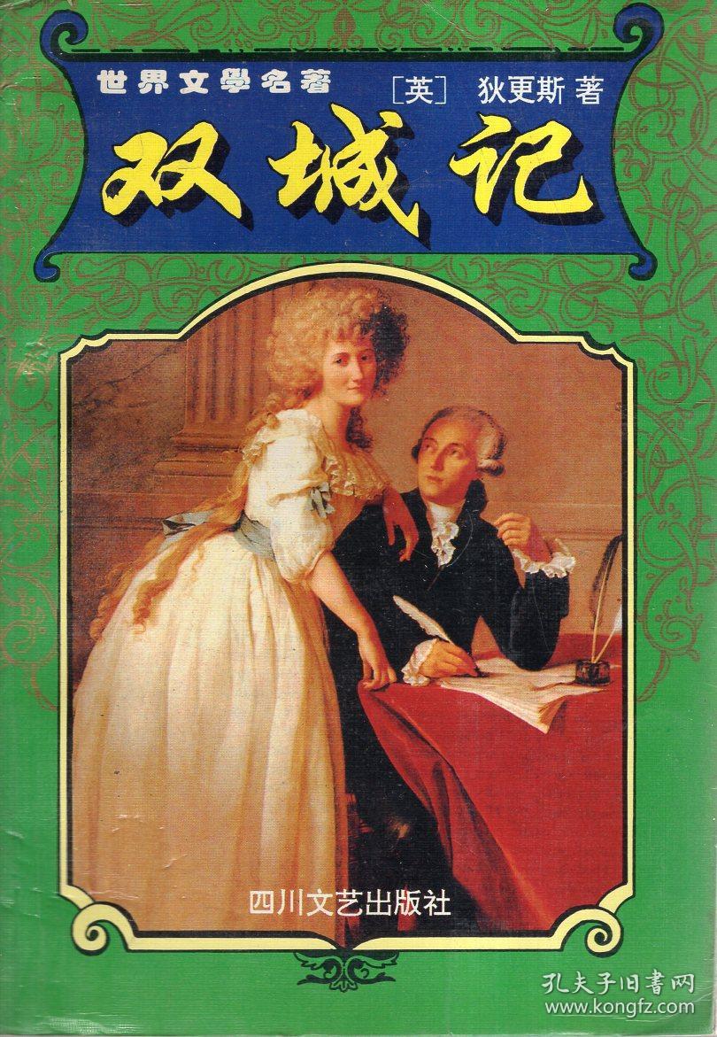 世界文学名著双城记