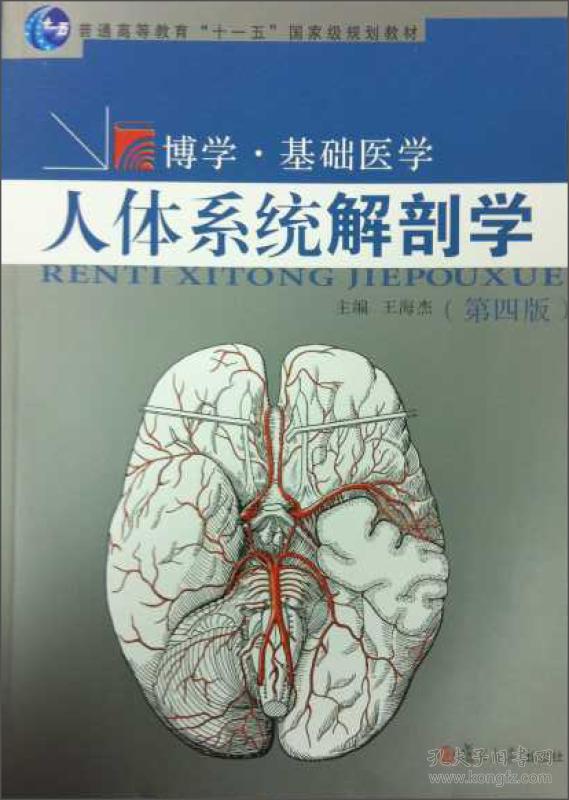 博学基础医学人体系统解剖学第四版