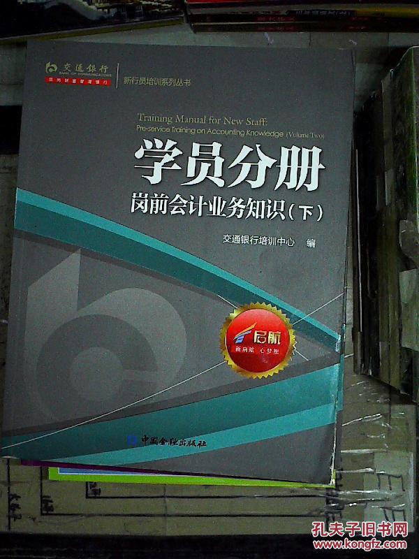 交通银行新行员培训系列丛书. 学员分册. 岗前会