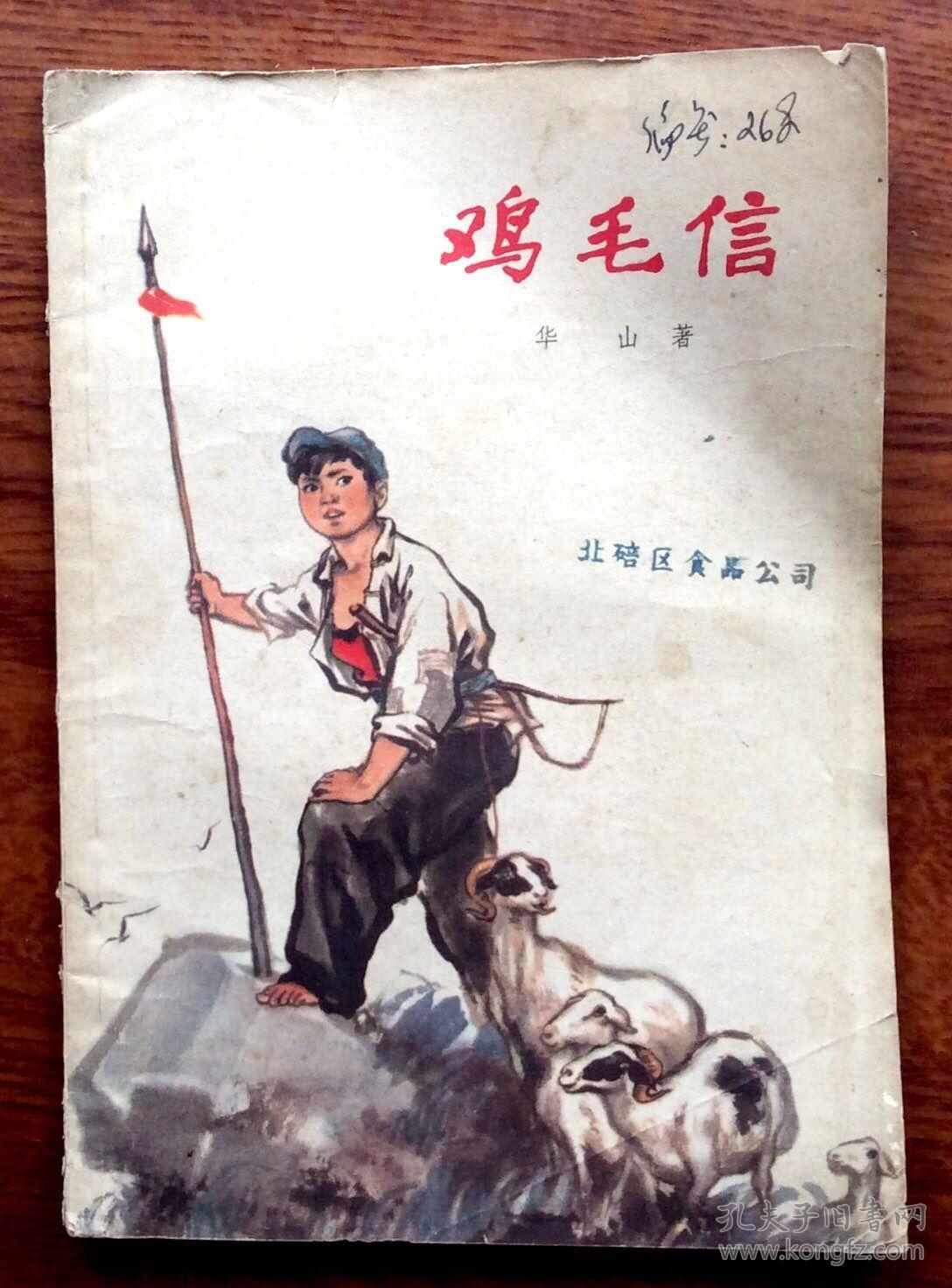 鸡毛信(插图本)