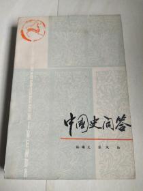 中国史问答