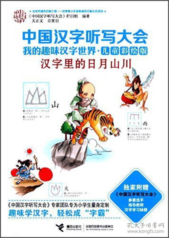 中国汉字听写大会我的趣味汉字世界:汉字里的飞禽走兽