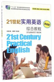 21世纪实用英语综合教程