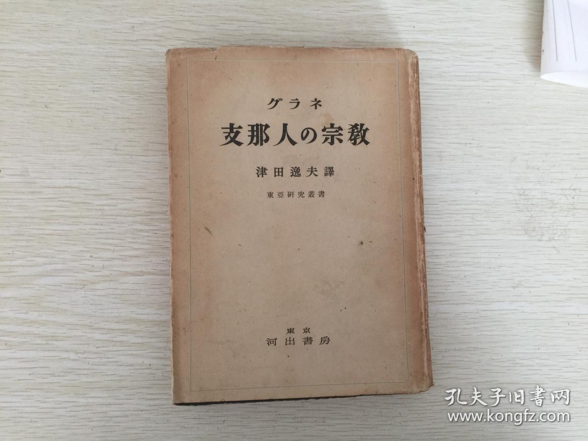 民国日本出版 支那人的宗教(东亚研究丛书),内