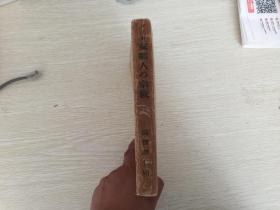 民国日本出版 支那人的宗教(东亚研究丛书),内