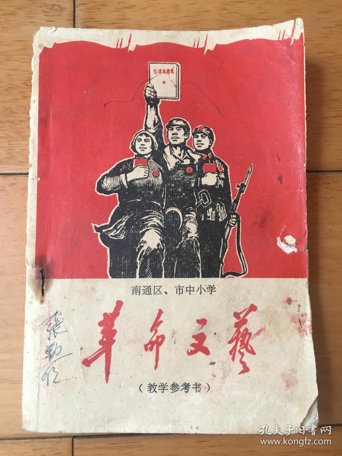 革命文艺 教学参考书 南通区市中小学