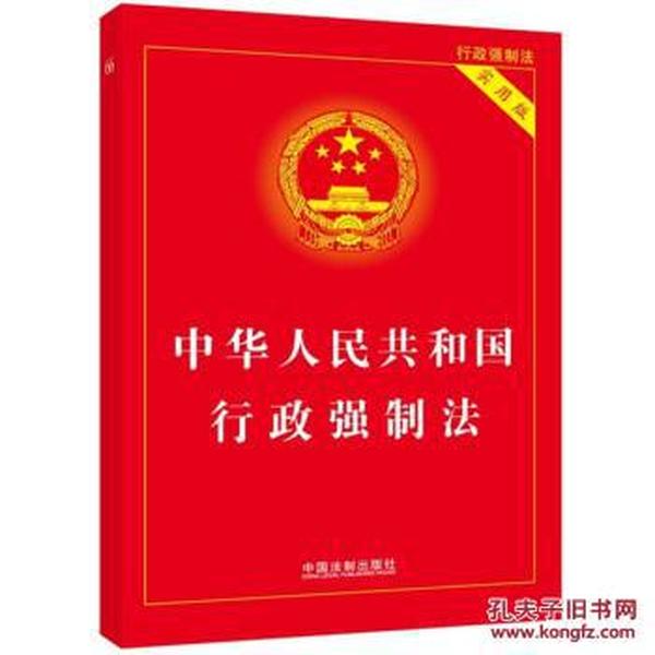 中华人民共和国行政强制法_国务院法制办公室