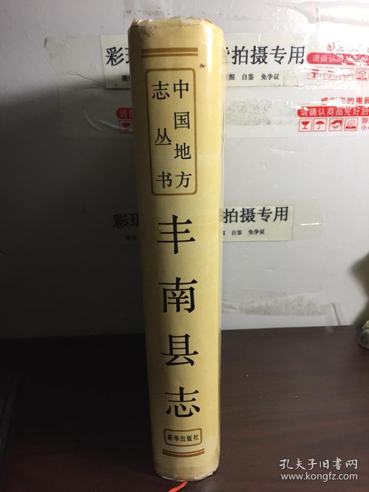 丰南县志