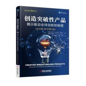 创造突破性产品 揭示驱动全球创新的秘密(中文版?原书第2版)