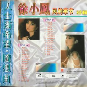 徐小凤 风的季节个人特辑