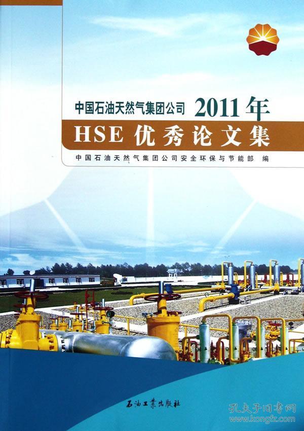 天然气集团公司2011年HSE优秀论文集