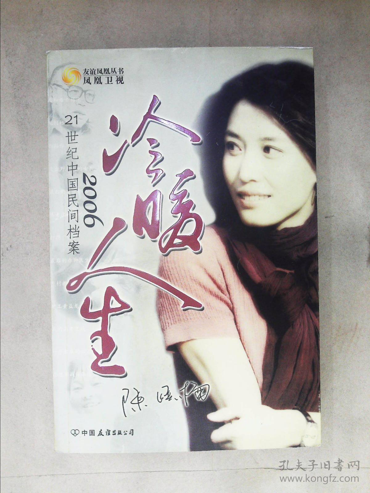 冷暖人生2006——21世纪中国民间档案(凤凰卫视《冷暖人生》栏目 编