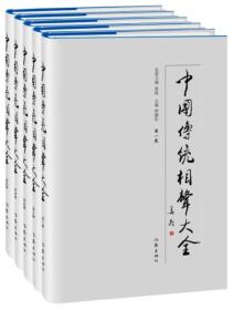 《中国传统相声大全》全五卷