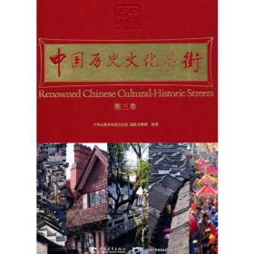 中国历史文化名街