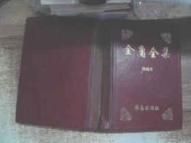 金庸全集 海南出版社