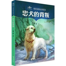 牧铃动物文学系列：① 忠犬的背叛