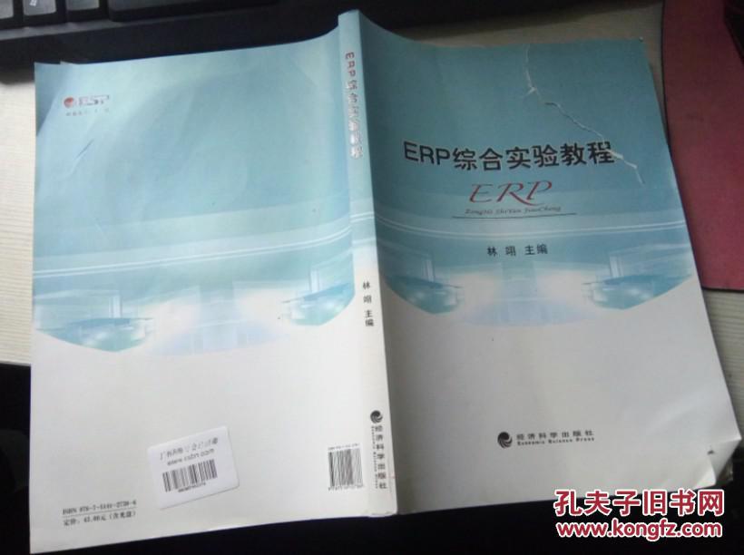 【图】ERP综合实验教程(封面有破损)_经济科