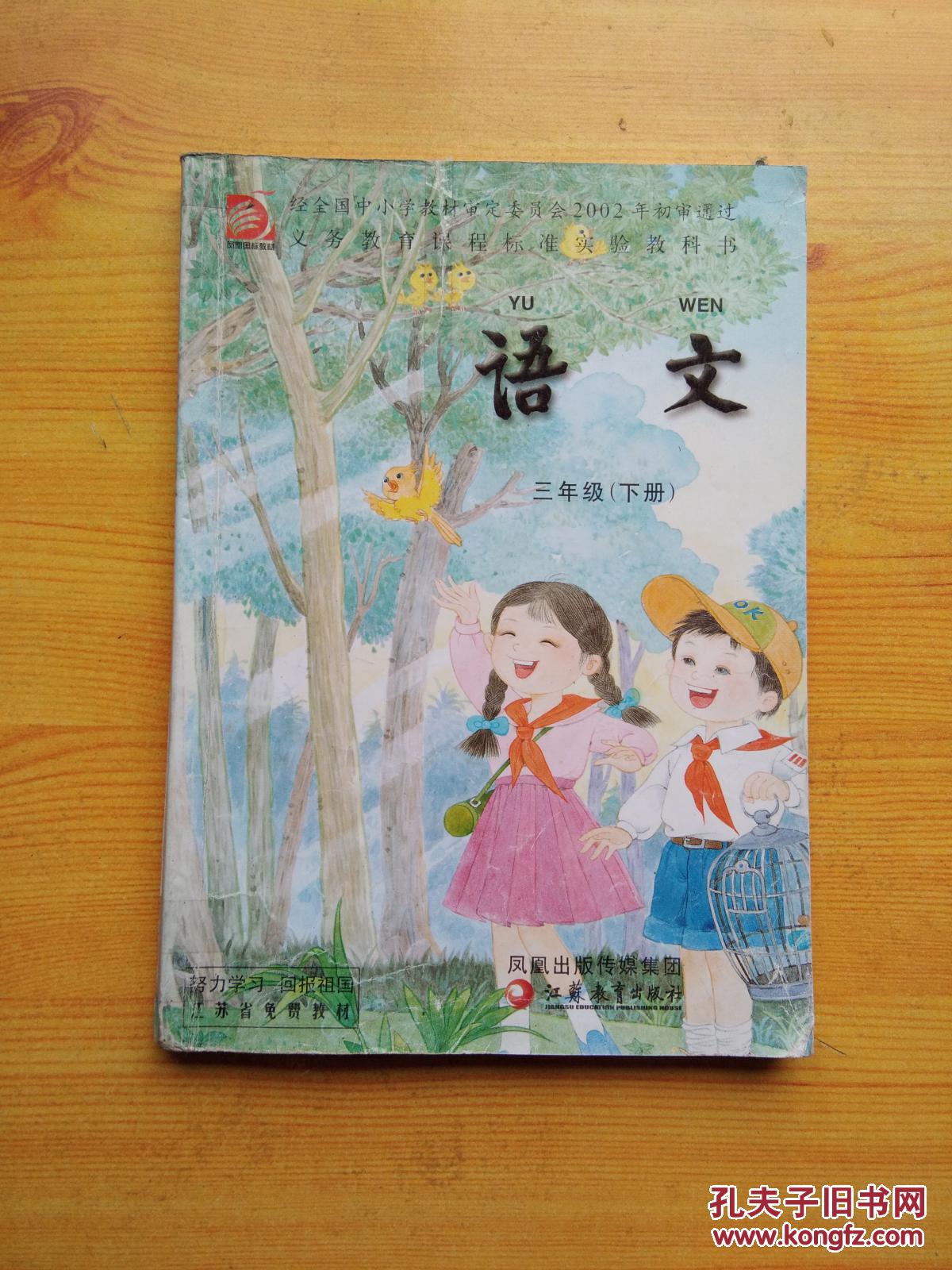 新版 苏教版 小学三年级下册3下三下语文 课本 教材 教科书 (二手)