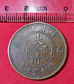 ty19宣统年造大清铜币己酉当制钱十文铜元古钱币机制币铜板收藏包老保